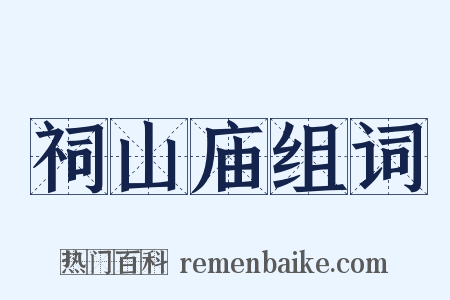 祠山庙组词是什么意思的图片
